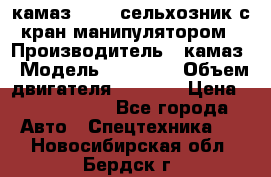 камаз 43118 сельхозник с кран манипулятором › Производитель ­ камаз › Модель ­ 43 118 › Объем двигателя ­ 7 777 › Цена ­ 4 950 000 - Все города Авто » Спецтехника   . Новосибирская обл.,Бердск г.